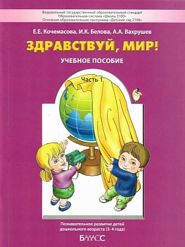 Здравствуй,мир!Часть 1 .Пособие для детей 3-4 года - купить в магазине Кассандра, фото, 9785859392919, 