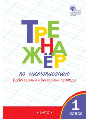 Вако.1кл.Тренажёр по чистописанию.ч.1.Добукварный и букварный пер.ФГОС- купить в магазине Кассандра, фото, 9785408070985, 