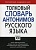 Сл. Словарь антонимов рус. языка. Львов. (в целоф). АСТ-Пресс. - купить в магазине Кассандра, фото, 9785462004810, 