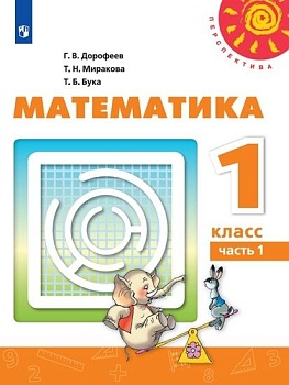 ПШ. Математика 1 класс Дорофеев. 2022. часть 1. ФГОС - купить в магазине Кассандра, фото, 9785090920728, 