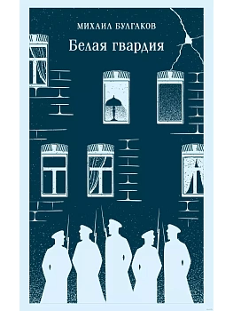 Белая гвардия - купить в магазине Кассандра, фото, 9785042041402, 