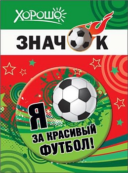 Значок "Я за красивый футбол!" - купить в магазине Кассандра, фото, 4690513523040, 