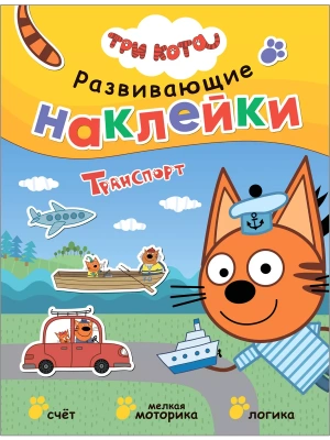 Три кота. Развивающие наклейки. Транспорт- купить в магазине Кассандра, фото, 9785431520761, 