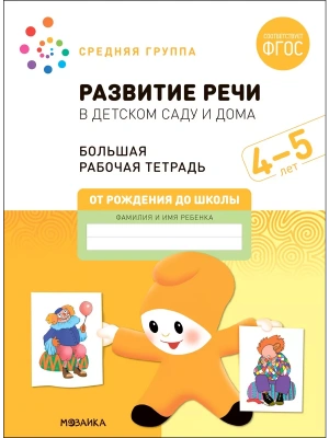 Васильева.Нов.Развитие речи в детском саду и дома. 4-5 лет. ФГОС- купить в магазине Кассандра, фото, 9785431523199, 