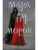 Мара и Морок- купить в магазине Кассандра, 9785041071752, Мара и Морок- купить в магазине Кассандра, фото, 9785041071752,