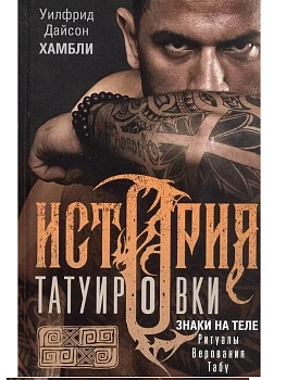 История татуировки. Ритуалы, верования, табу - купить в магазине Кассандра, фото, 9785952465596, 