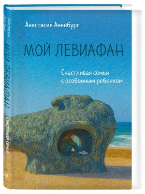 Мой Левиафан. Счастливая семья с особенным ребенком- купить в магазине Кассандра, фото, 9785042132537, 