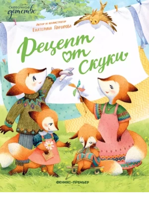 Рецепт от скуки- купить в магазине Кассандра, фото, 9785222422519, 