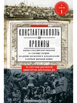 Константинополь и Проливы. Т.1. Борьба Российской империи за столицу Турции, владение Бо - купить в магазине Кассандра, фото, 9785227106827, 
