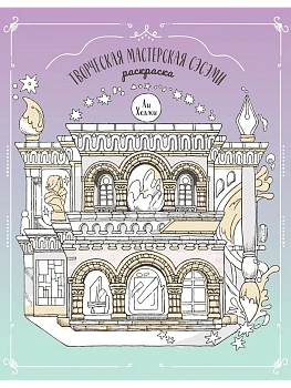 Творческая мастерская Сэсэми. Раскраска - купить в магазине Кассандра, фото, 9785042166785, 