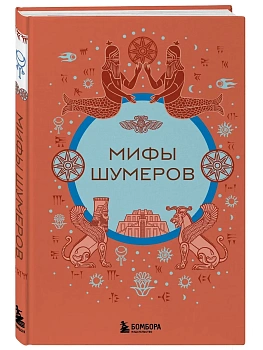 Мифы шумеров - купить в магазине Кассандра, фото, 9785041978914, 