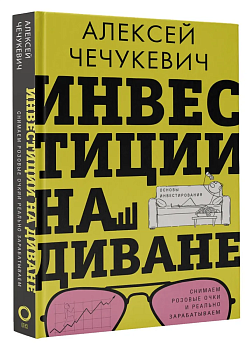 Инвестиции на диване. Основы инвестирования - купить в магазине Кассандра, фото, 9785171552763, 