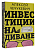 Инвестиции на диване. Основы инвестирования - купить в магазине Кассандра, фото, 9785171552763, 