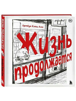 Жизнь продолжается. Артбук Кэти Лэм - купить в магазине Кассандра, фото, 9785042290367, 