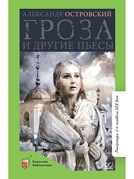 Гроза и другие пьесы. - купить в магазине Кассандра, фото, 9785907546745, 