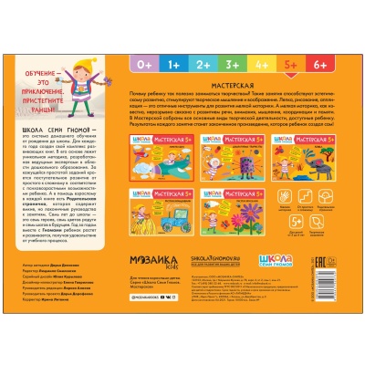 Школа семи гномов. Мастерская. Аппликация 5+- купить в магазине Кассандра, фото, 9785431520730, 
