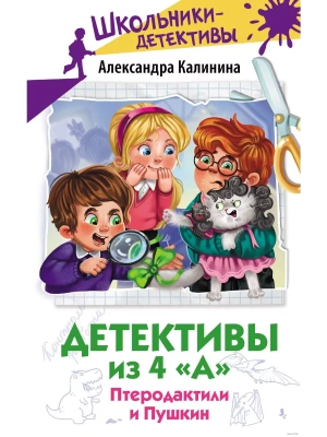 Детективы из 4 "А". Птеродактили и Пушкин- купить в магазине Кассандра, фото, 9785171616441, 