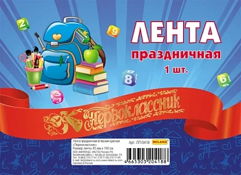 Лента атласная красная "Первоклассник" - купить в магазине Кассандра, фото, 4665303204188, 