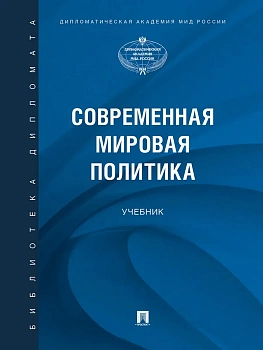 Современная мировая политика.-М.:Проспект,2025. - купить в магазине Кассандра, фото, 9785392430185, 