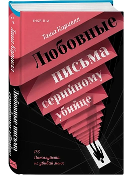 Любовные письма серийному убийце - купить в магазине Кассандра, фото, 9785042063848, 