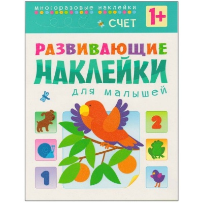 Развивающие наклейки для малышей.Счет- купить в магазине Кассандра, фото, 9785431504556, 