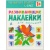 Развивающие наклейки для малышей.Счет- купить в магазине Кассандра, 9785431504556, Развивающие наклейки для малышей.Счет- купить в магазине Кассандра, фото, 9785431504556,