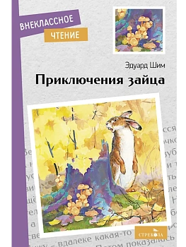 Приключения зайца. - купить в магазине Кассандра, фото, 9785995154013, 