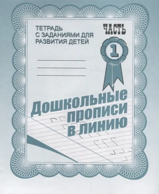 Весна-дизайн.Дошкольные прописи в линию.Раб.тетрадь (Ч.1,Ч.2) Комплект 10 шт.- купить в магазине Кассандра, фото, , 