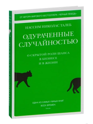 Одураченные случайностью. О скрытой роли шанса в бизнесе и в жизни- купить в магазине Кассандра, фото, 9785389199743, 