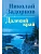 Далекий край  (12+) - купить в магазине Кассандра, фото, 9785448453069, 