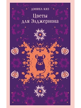 Цветы для Элджернона (уникальное оформление) - купить в магазине Кассандра, фото, 9785042332562, 