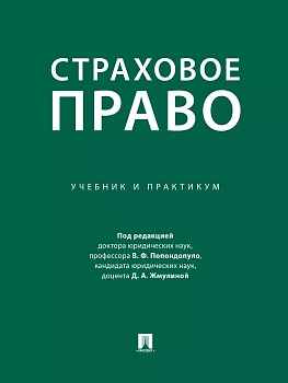 Страховое право. Учебник и практикум. - купить в магазине Кассандра, фото, 9785392419685, 