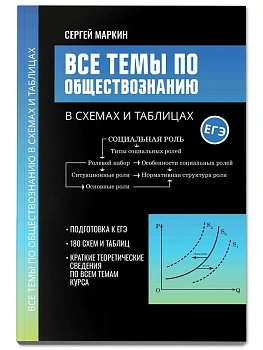 Все темы по обществознанию в схемах и таблицах - купить в магазине Кассандра, фото, 9785222432181, 