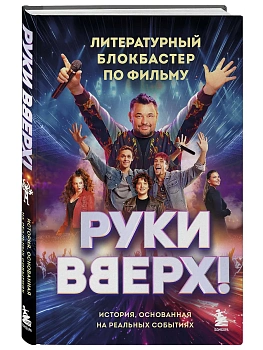 Руки Вверх!. Литературный блокбастер - купить в магазине Кассандра, фото, 9785042049347, 