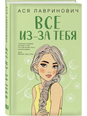 Все из-за тебя- купить в магазине Кассандра, фото, 9785041770617, 