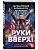 Руки Вверх!. Литературный блокбастер - купить в магазине Кассандра, фото, 9785042049347, 