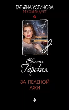 За пеленой лжи - купить в магазине Кассандра, фото, 9785041790233, 