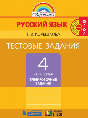 Русский язык 4кл.Соловейчик.Тестовые задания.2019ч.1.ФГОС- купить в магазине Кассандра, фото, 9785001570226, 
