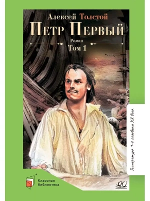 Петр Первый т.1. Роман.- купить в магазине Кассандра, фото, 9785907546905, 