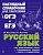 Русский язык - купить в магазине Кассандра, фото, 9785040930418, 