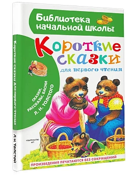 Короткие сказки для первого чтения - купить в магазине Кассандра, фото, 9785171770303, 