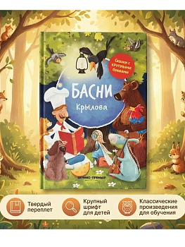 Басни Крылова: иллюстрир - купить в магазине Кассандра, фото, 9785222468654, 