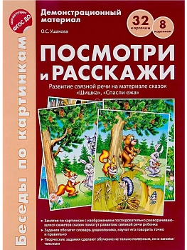 Беседы по картинкам.Посмотри и расскажи. Папка 1. Шишка, Спасли ежа. 8 картинок.Формат А4. ФГОС ДО - купить в магазине Кассандра, фото, 9785994916841, 