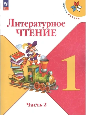 Литературное чтение 1кл.Климанова.2025.ч.2.Новый ФПУ- купить в магазине Кассандра, фото, 9785091201130, 