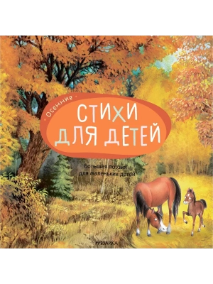 Большая поэзия для маленьких детей.Осенние стихи- купить в магазине Кассандра, фото, 9785431520945, 
