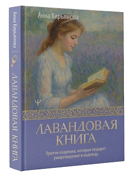 Лавандовая книга. Притчи-озарения, которые подарят умиротворение и надежду - купить в магазине Кассандра, фото, 9785171737474, 