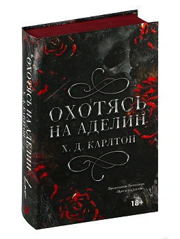 Охотясь на Аделин. Специальное издание - купить в магазине Кассандра, фото, 9785171651534, 