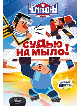 Чемпионы. Судью на мыло! - купить в магазине Кассандра, фото, 9785171806095, 