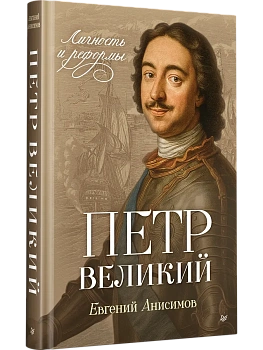 Петр Великий: личность и реформы. - купить в магазине Кассандра, фото, 9785446144396, 