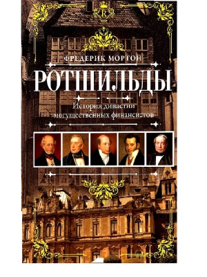 Ротшильды. История династии могущественных финансистов- купить в магазине Кассандра, фото, 9785952463622, 